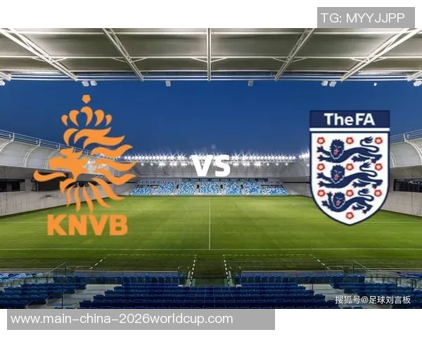 荷兰与英格兰初盘分析及投注建议详解